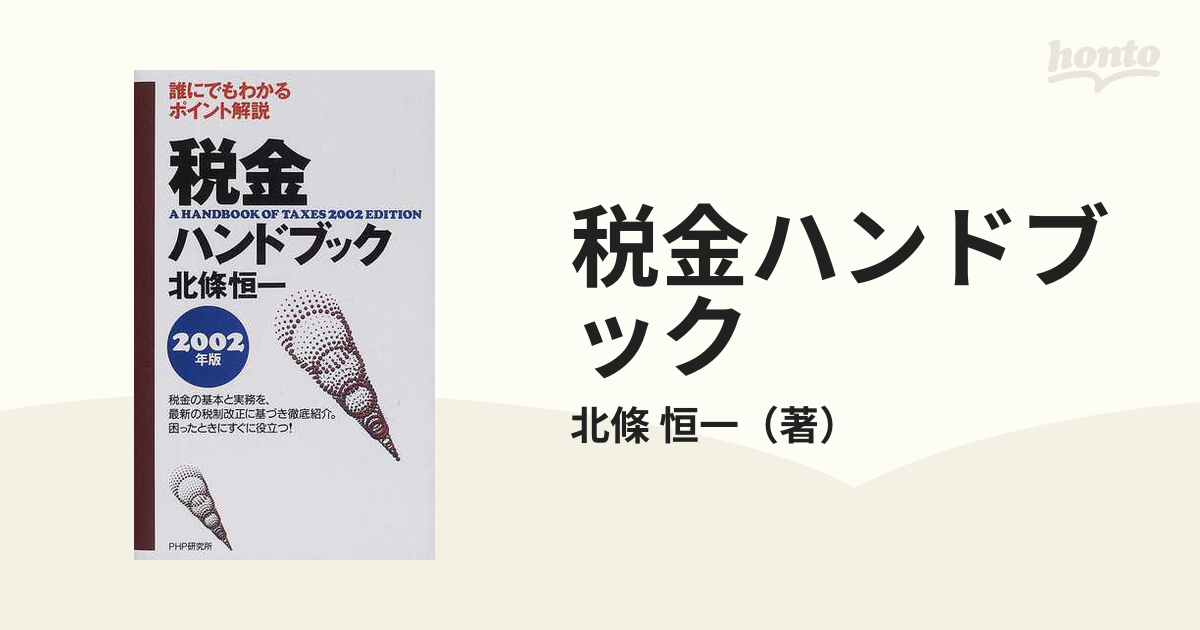 税金ハンドブック ２００２年版 誰にでもわかるポイント解説の通販 ...