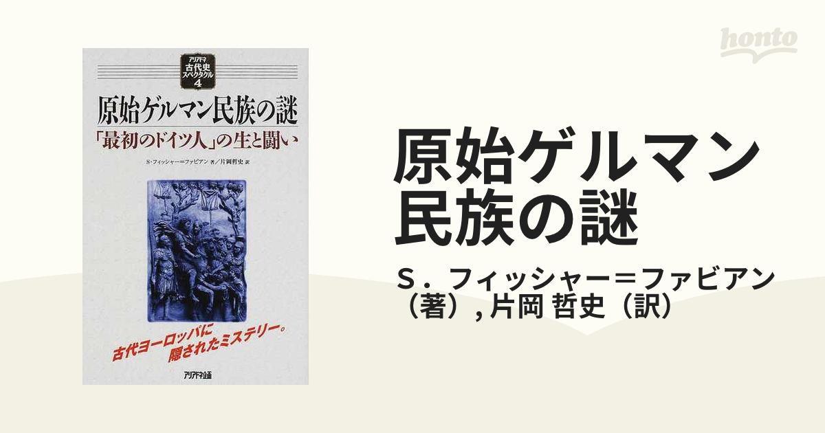 原始ゲルマン民族の謎 「最初のドイツ人」の生と闘いの通販/Ｓ