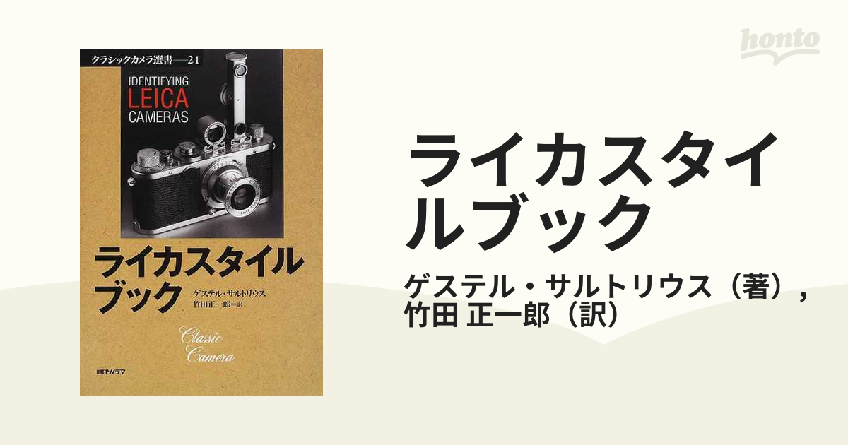 本 ライカスタイルブック ゲステル・サルトリウス著 竹田正一郎訳 朝日 