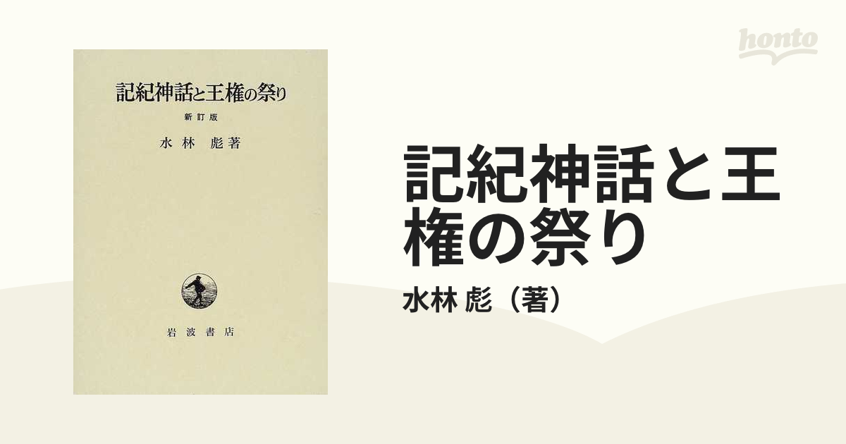 記紀神話と王権の祭り 新訂版の通販/水林 彪 - 紙の本：honto本の通販