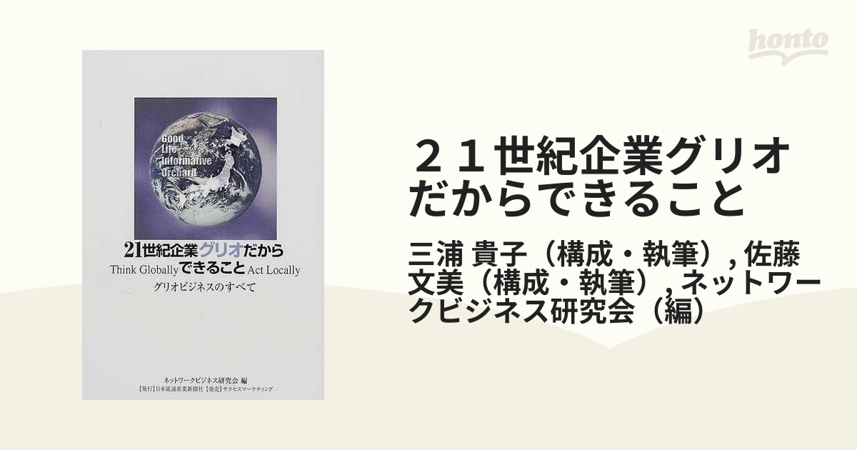 ２１世紀企業グリオだからできること グリオビジネスのすべて/日本流通産業新聞社/ネットワーク・ビジネス研究会