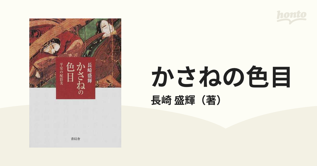 諸説 かさねの色目配彩考 長崎盛輝 | www.reelemin242.com