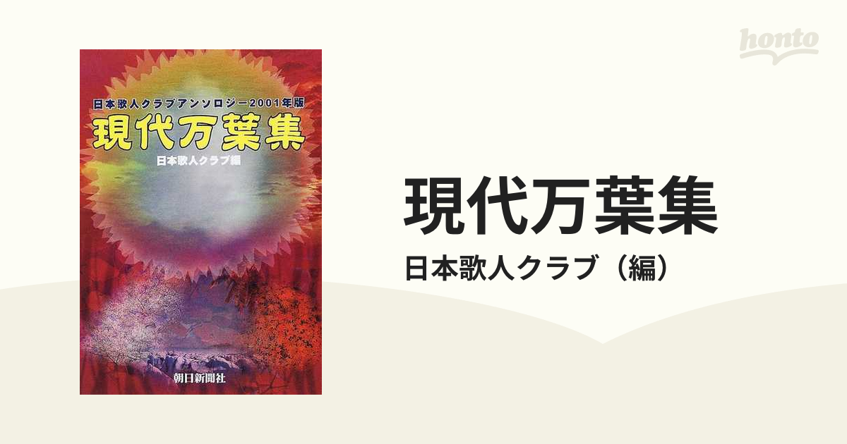 現代万葉集 日本歌人クラブアンソロジー ２００１年版