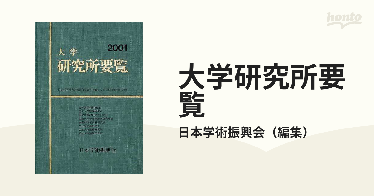 大学研究所要覧 ２００１