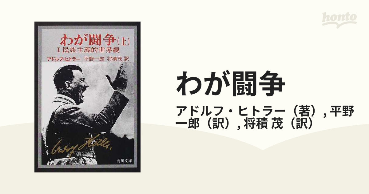 わが闘争 完訳 改版 正上の通販/アドルフ・ヒトラー/平野 一郎 角川 
