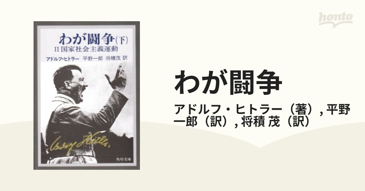 わが闘争 完訳 改版 正下の通販/アドルフ・ヒトラー/平野 一郎 角川