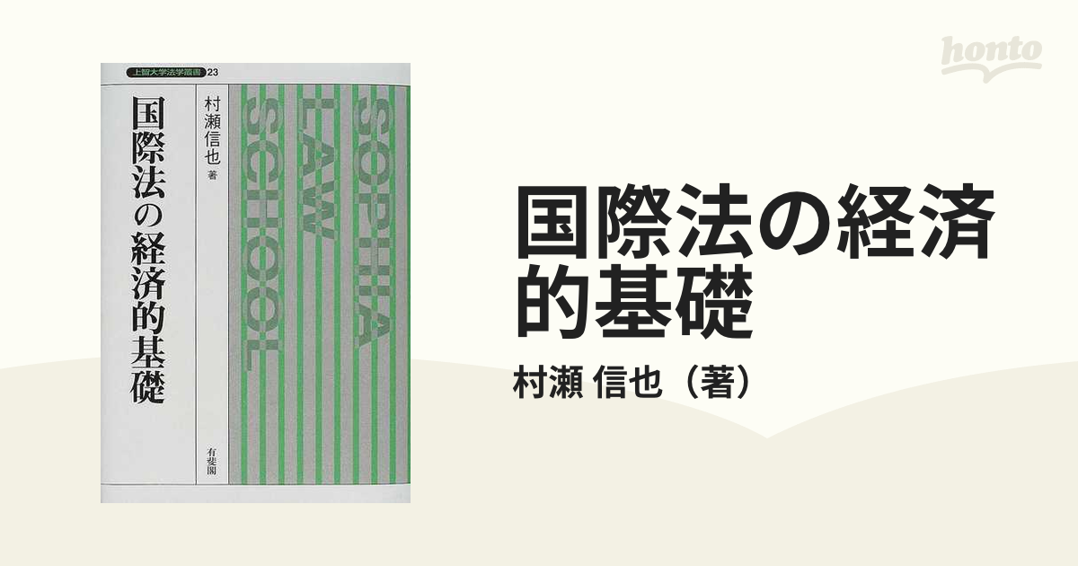 国際法の経済的基礎の通販/村瀬 信也 - 紙の本：honto本の通販ストア