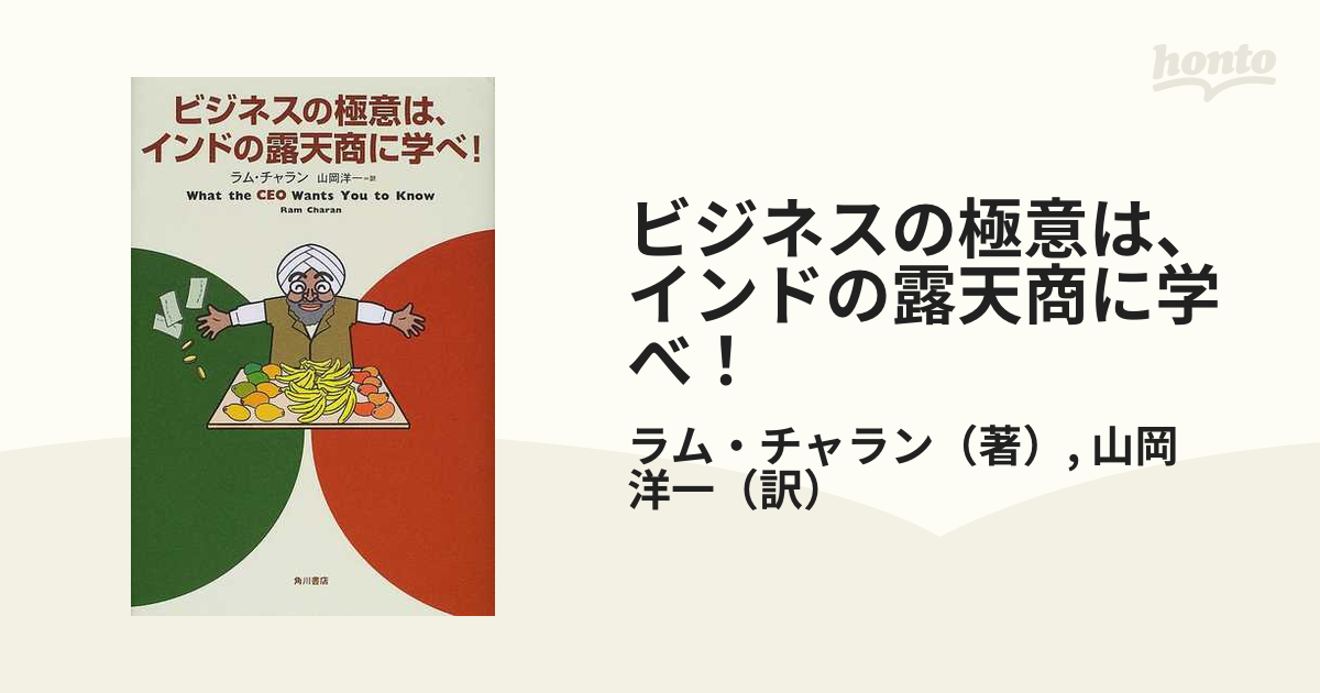 ビジネスの極意は、インドの露天商に学べ！の通販/ラム・チャラン/山岡