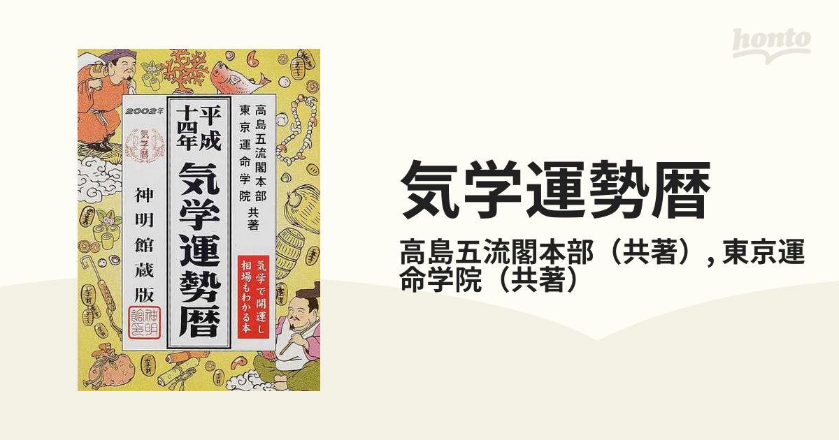 気学運勢暦 平成１９年/修学社（岡山）/高島五流閣本部 | www ...