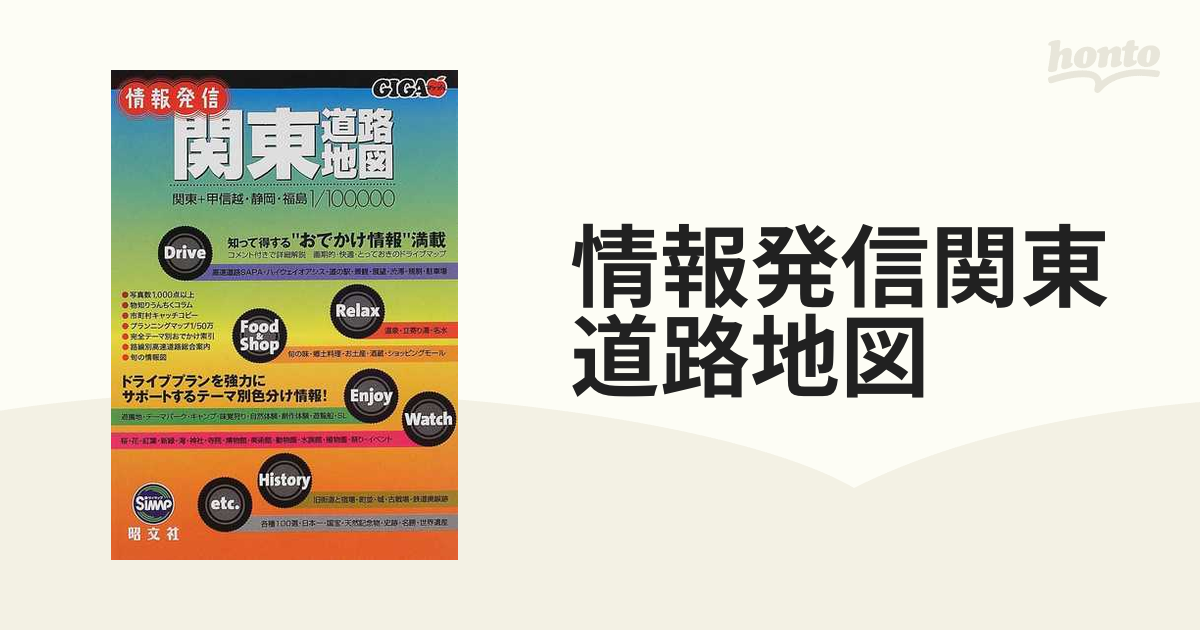 情報発信関東道路地図 知って得する“おでかけ情報”満載の通販 - 紙の本