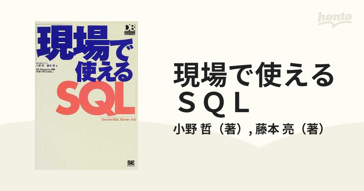 現場で使えるSQL Oracle/SQL Server対応 ★ 小野哲 藤本亮 ◆ データベース言語 作業効率を上げるSQL構文の書き方 ミス回避等のテクニック