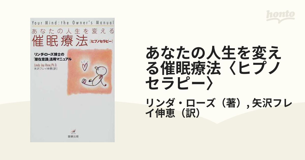 あなたの人生を変える催眠療法〈ヒプノセラピー〉 リンダ・ローズ博士の「潜在意識」活用マニュアル