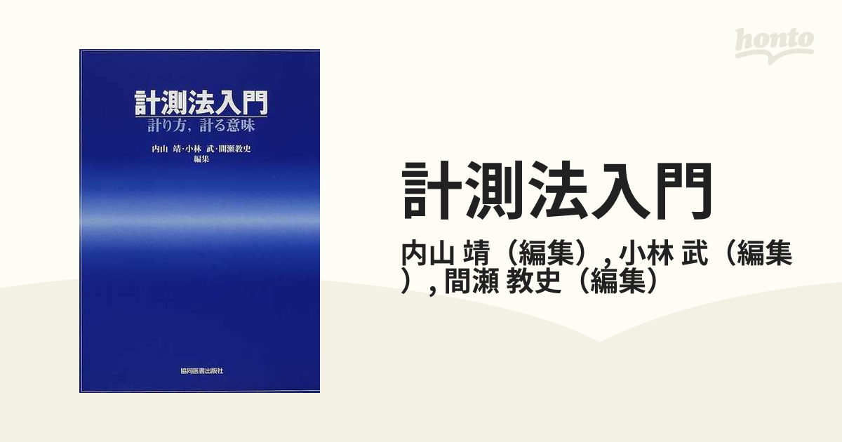 計測法入門 計り方，計る意味