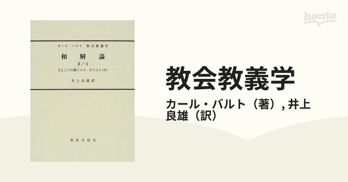 教会教義学 改訂版 第４巻第２分冊第３部 和解論 ２／３ 主としての僕イエス・キリスト 中