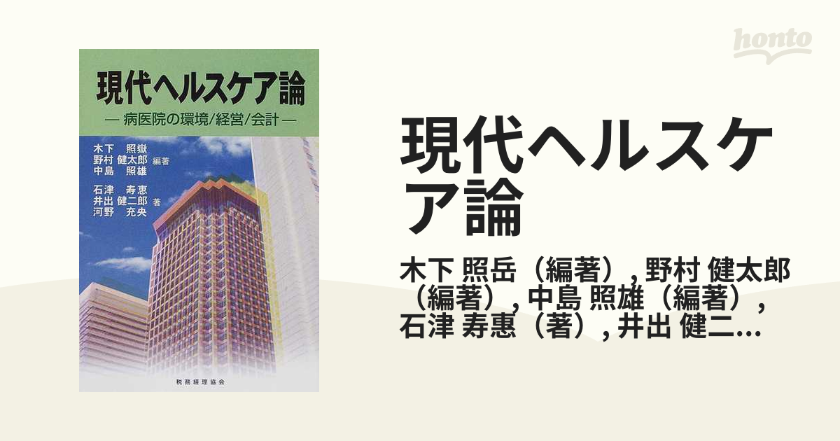 現代ヘルスケア論?病医院の環境 経営 会計