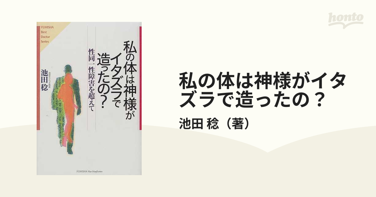 私の体は神様がイタズラで造ったの？ 性同一性障害を超えて