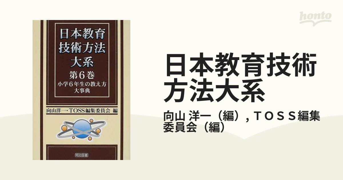 日本教育技術方法大系 第６巻 小学６年生の教え方大事典