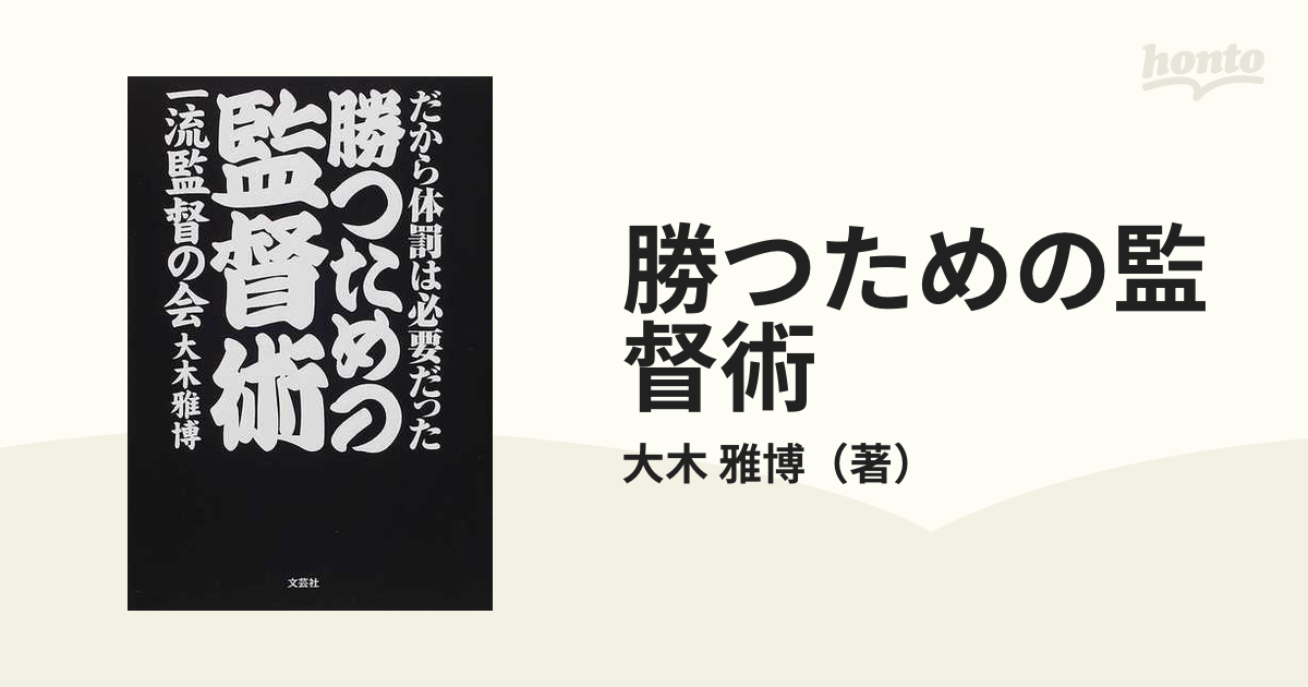 勝つための監督術 だから体罰は必要だった