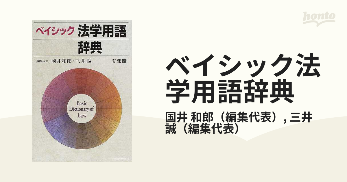 ベイシック法学用語辞典の通販/国井 和郎/三井 誠 - 紙の本：honto本の