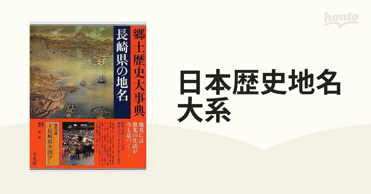 日本歴史地名大系 ４３ 長崎県の地名の通販 - 紙の本：honto本の通販ストア