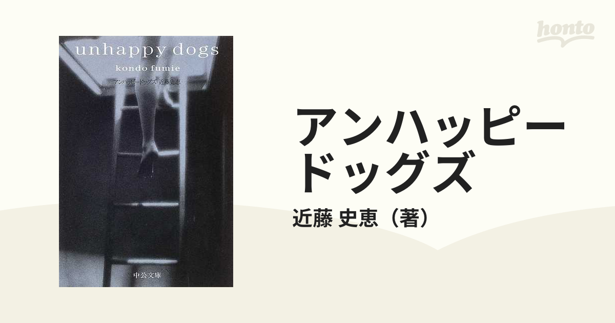 16発売年月日アンハッピードッグズ/ポプラ社/近藤史恵 - gelda.com