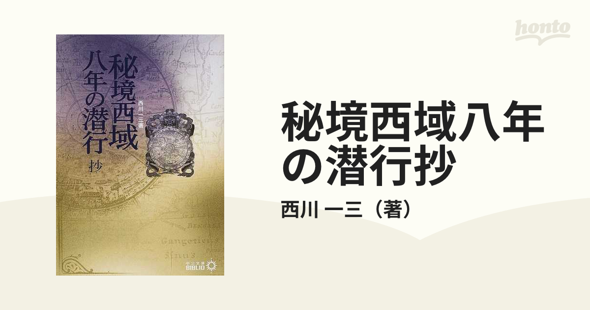 秘境西域八年の潜行抄の通販/西川 一三 中公文庫 - 紙の本：honto本の