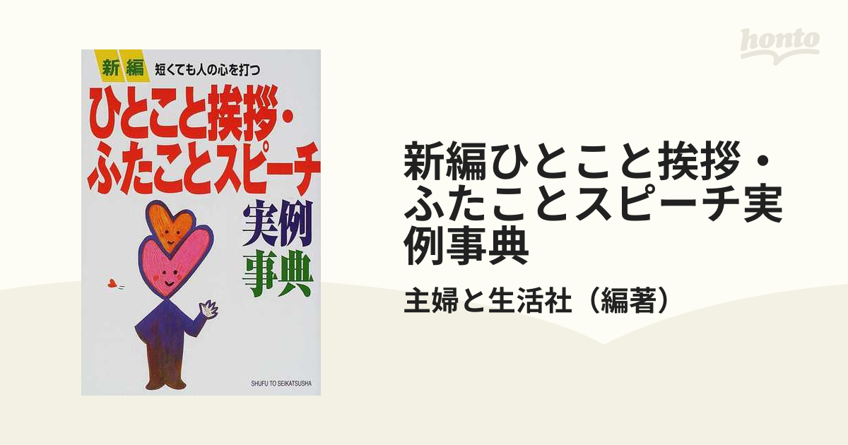 新編ひとこと挨拶・ふたことスピーチ実例事典／主婦と生活社