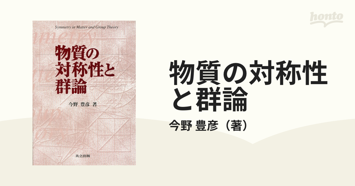 物質の対称性と群論 - ノンフィクション・教養