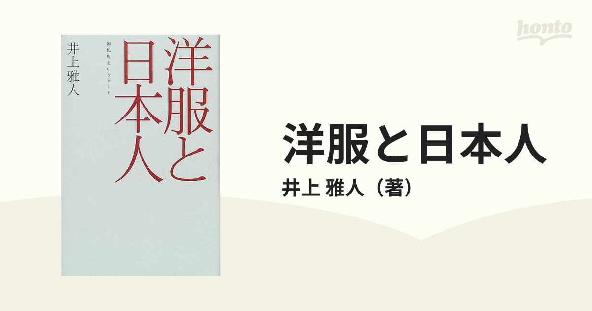 洋服と日本人 国民服というモード