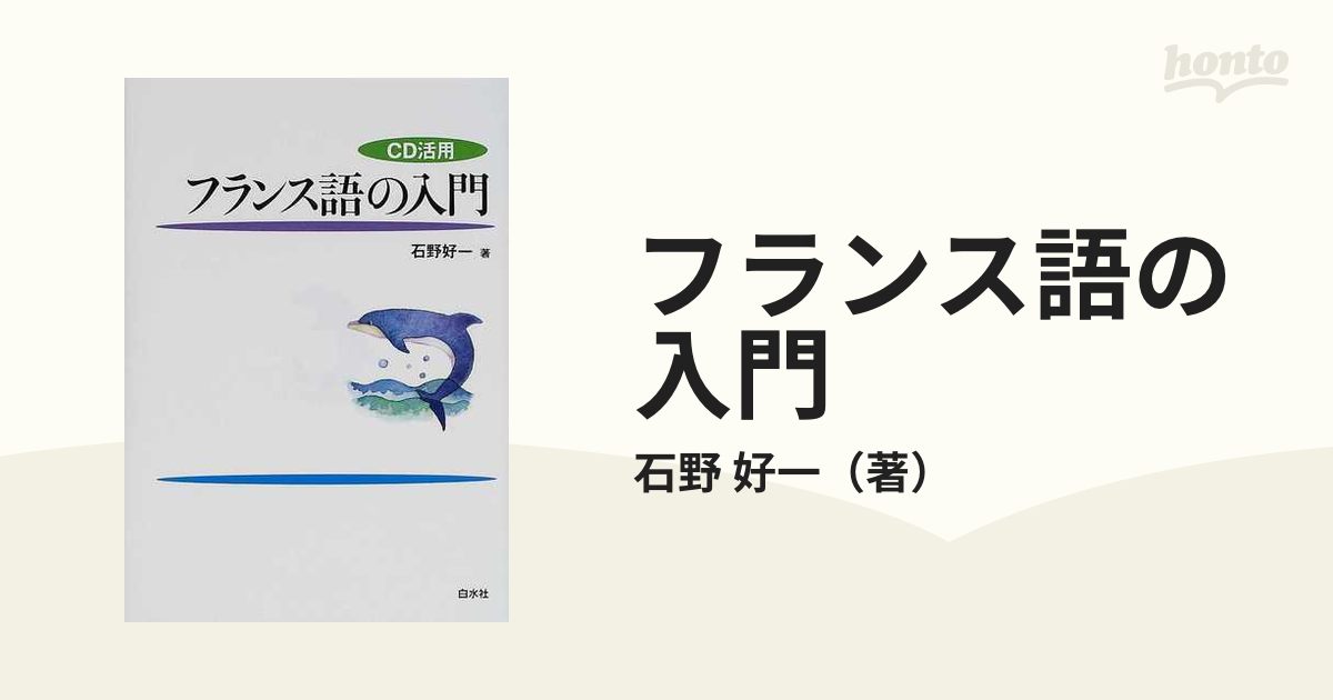 フランス語の入門 ＣＤ活用の通販/石野 好一 - 紙の本：honto本の通販ストア