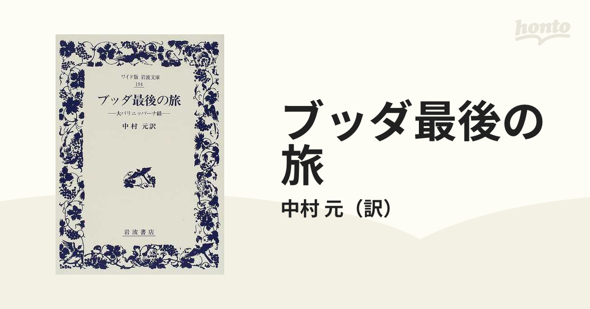 ブッダ最後の旅 大パリニッバーナ経の通販/中村 元 - 紙の本：honto本