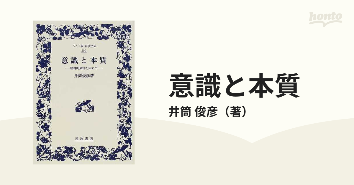 意識と本質 精神的東洋を索めて