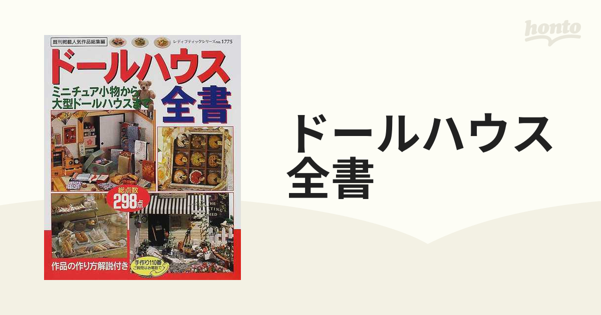 ドールハウス全書 ミニチュア小物から大型ドールハウスまで 総点数２９８点 既刊掲載人気作品総集編