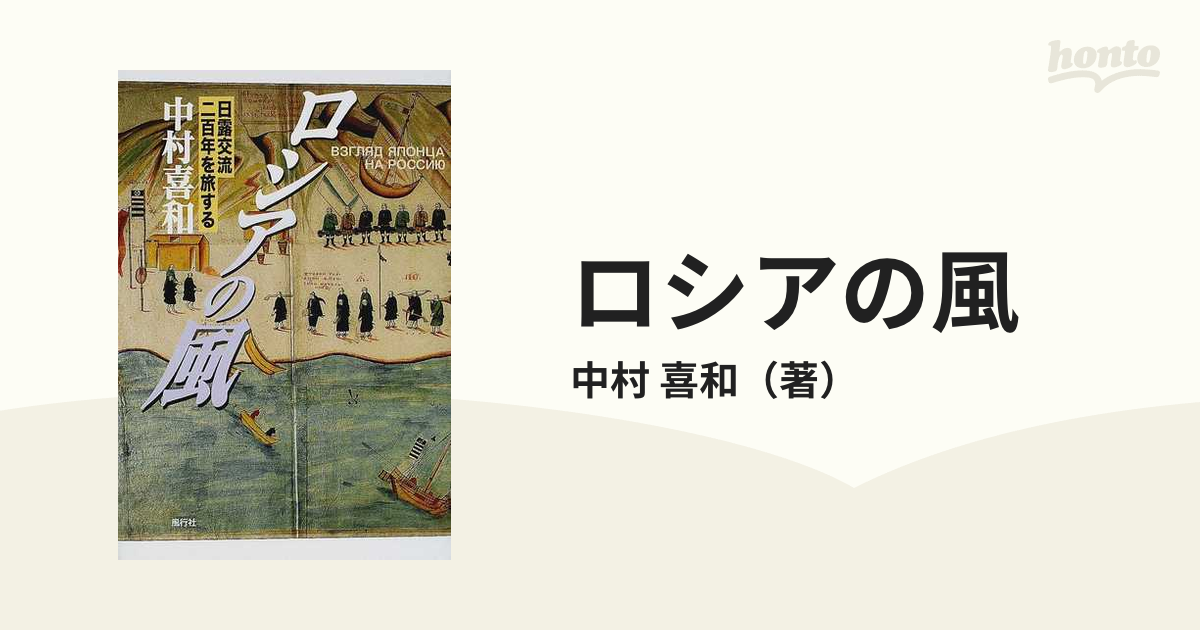 ロシアの風 日露交流二百年を旅する