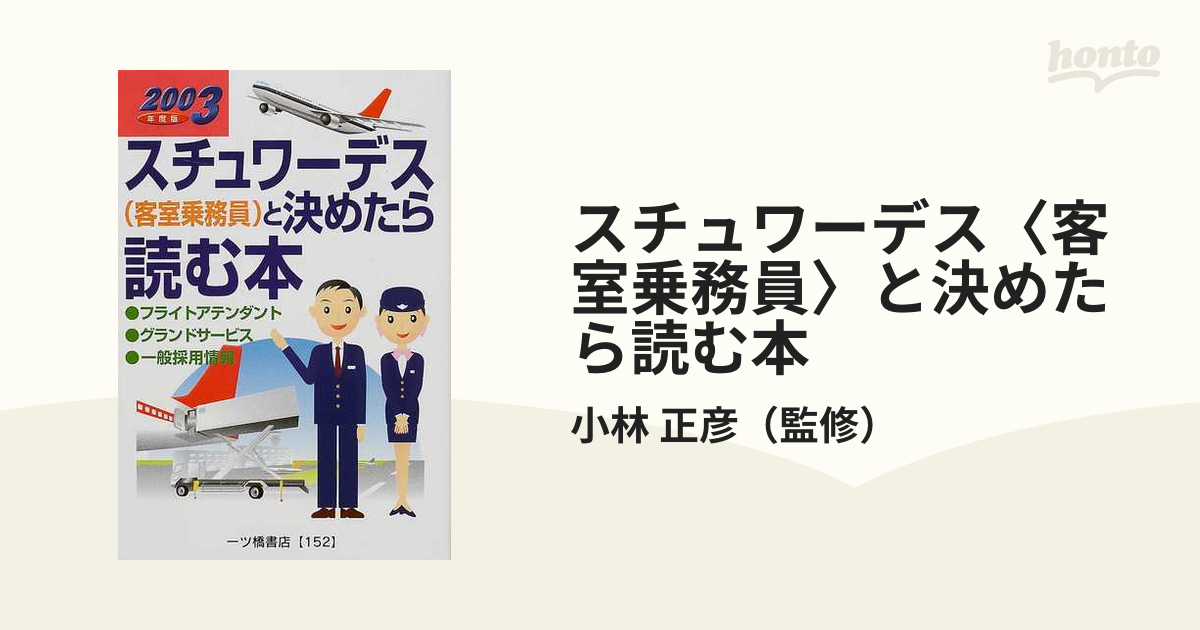 スチュワーデス〈客室乗務員〉と決めたら読む本 ２００３年度版