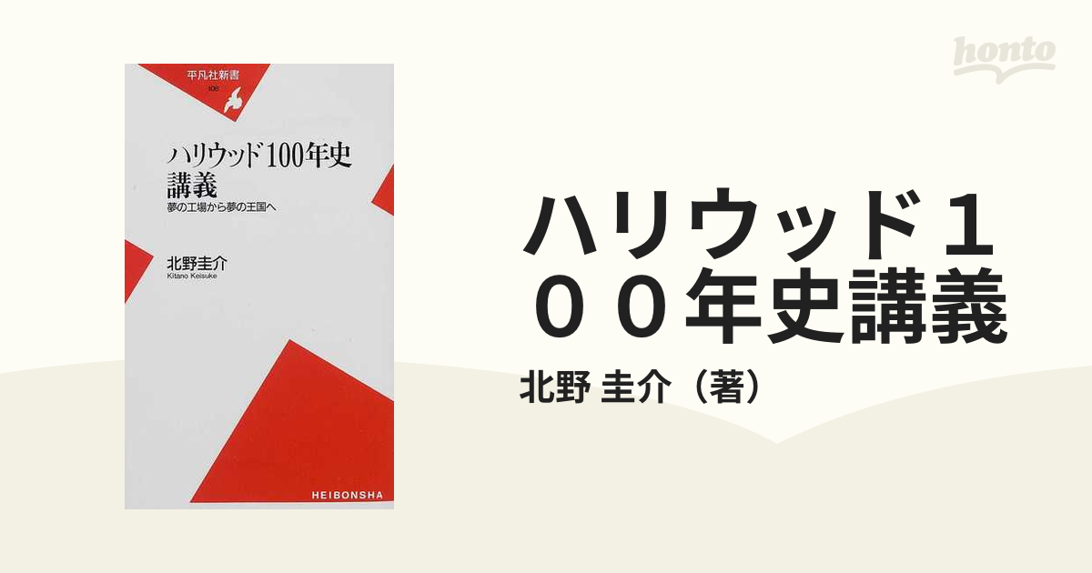 ハリウッド１００年史講義 夢の工場から夢の王国へ