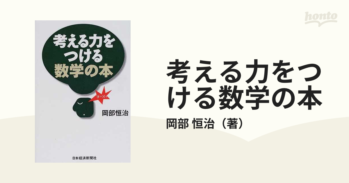 考える力をつける数学の本の通販/岡部 恒治 - 紙の本：honto本の通販ストア