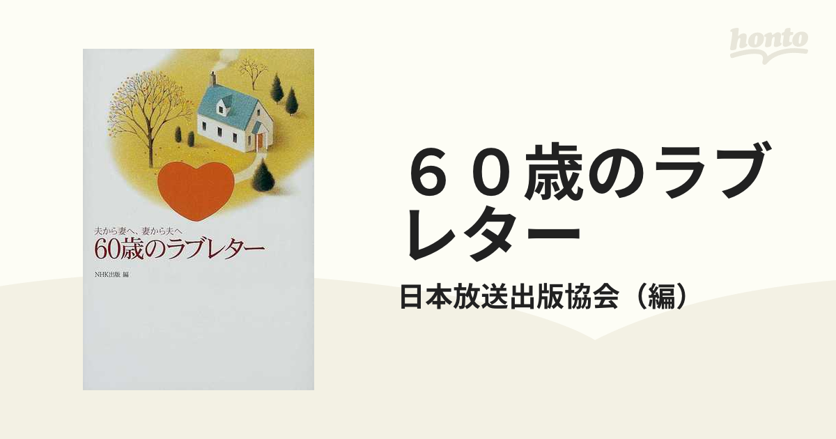 60歳のラブレター : 夫から妻へ、妻から夫へ 日本放送出版協会 - ノン