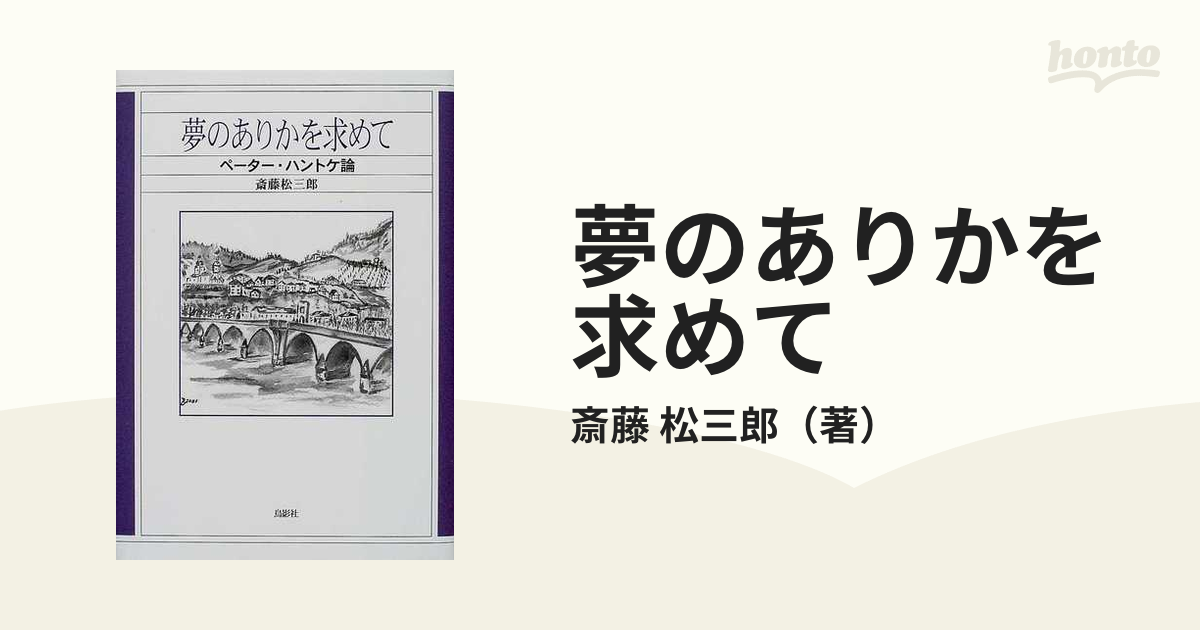 夢のありかを求めて ペーター・ハントケ論/鳥影社/斎藤松三郎 - 文学/小説