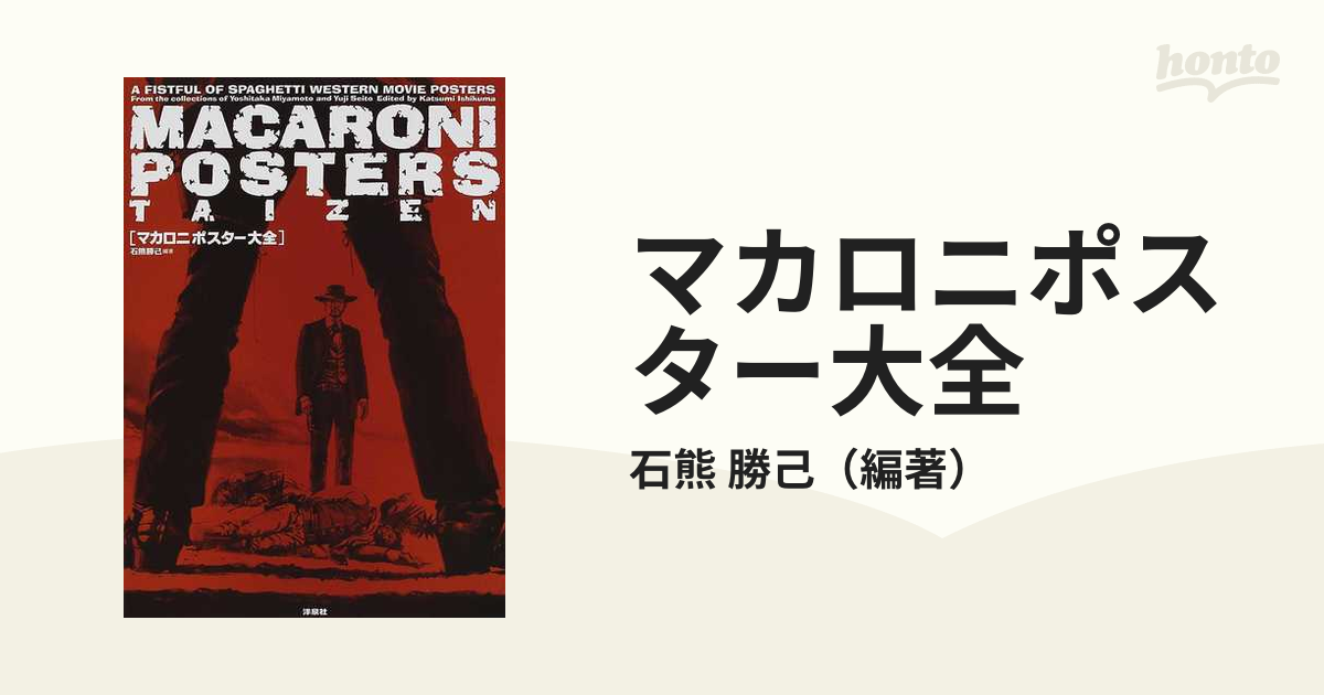 マカロニポスター大全 Ａ ｆｉｓｔｆｕｌ ｏｆ ｓｐａｇｈｅｔｔｉ ｗｅｓｔｅｒｎ ｍｏｖｉｅ ｐｏｓｔｅｒｓ