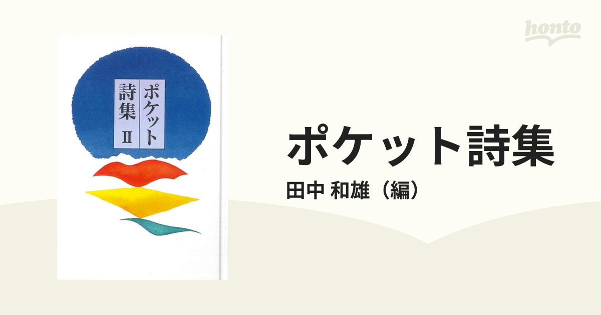 ポケット詩集 2 - 文学・小説