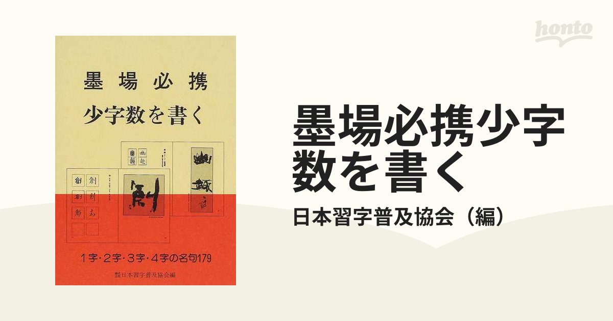 墨場必携 少字数を書く-siegfried.com.ec