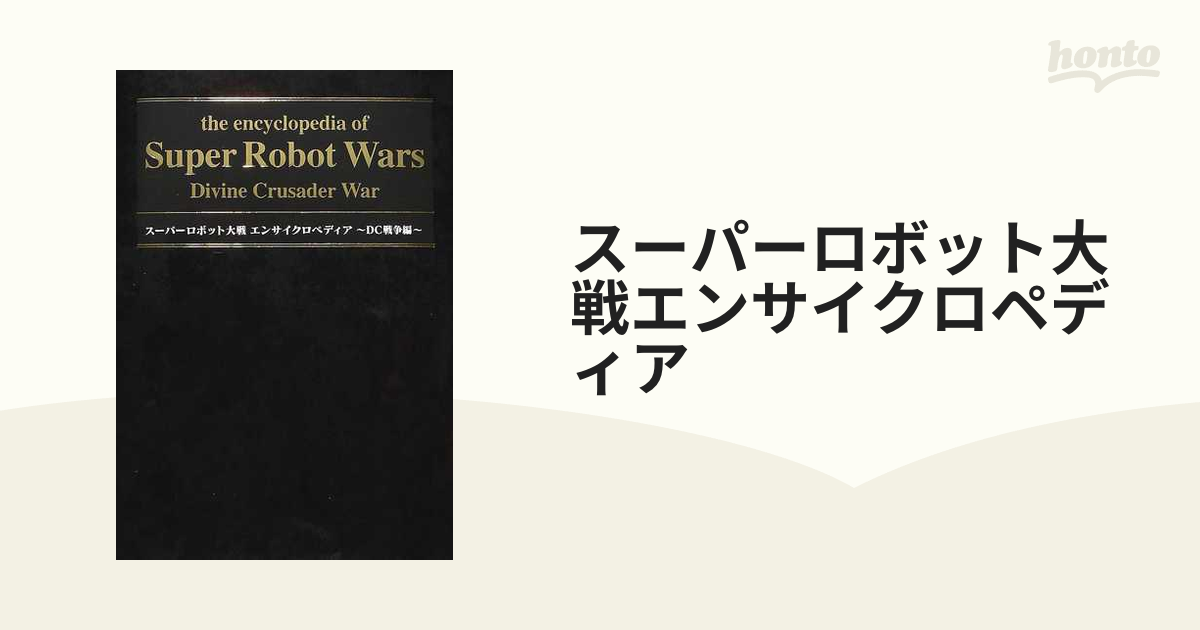 スーパーロボット大戦エンサイクロペディア ＤＣ戦争編の通販 - 紙の本 