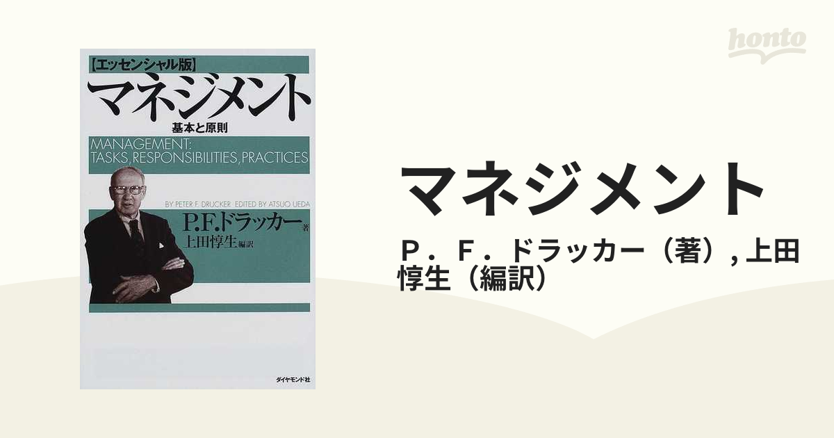 マネジメント 基本と原則 エッセンシャル版の通販/P.F.ドラッカー/上田 惇生 紙の本:honto本の通販ストア マネジメント 基本と原則