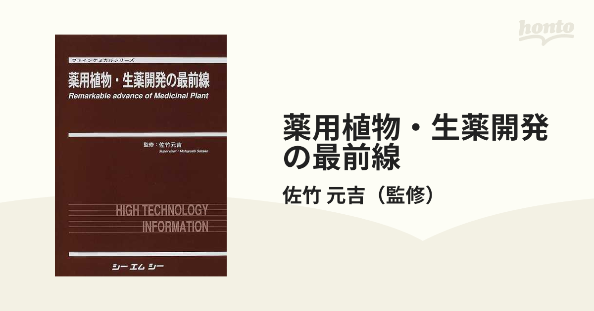 薬用植物・生薬開発の新展開 ファインケミカルシリーズ／佐竹元吉 - 通販 - www.voecorreto.com