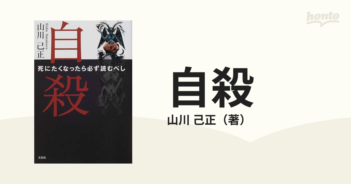 自殺 死にたくなったら必ず読むべしの通販/山川 己正 - 紙の本：honto ...