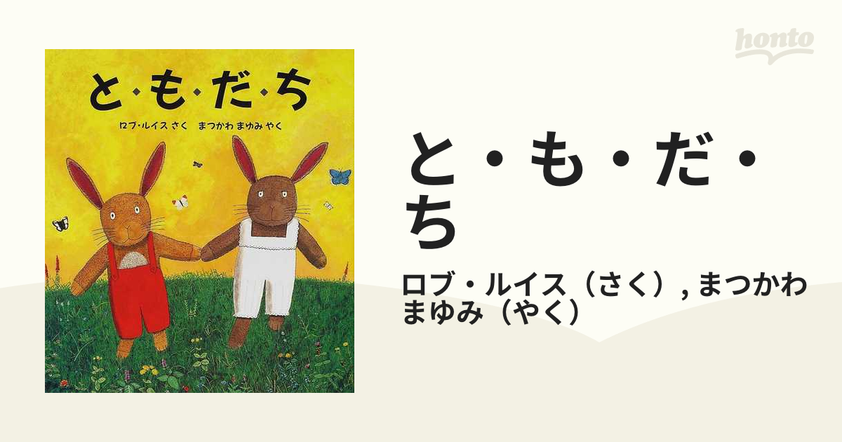 と・も・だ・ちの通販/ロブ・ルイス/まつかわ まゆみ - 紙の本：honto