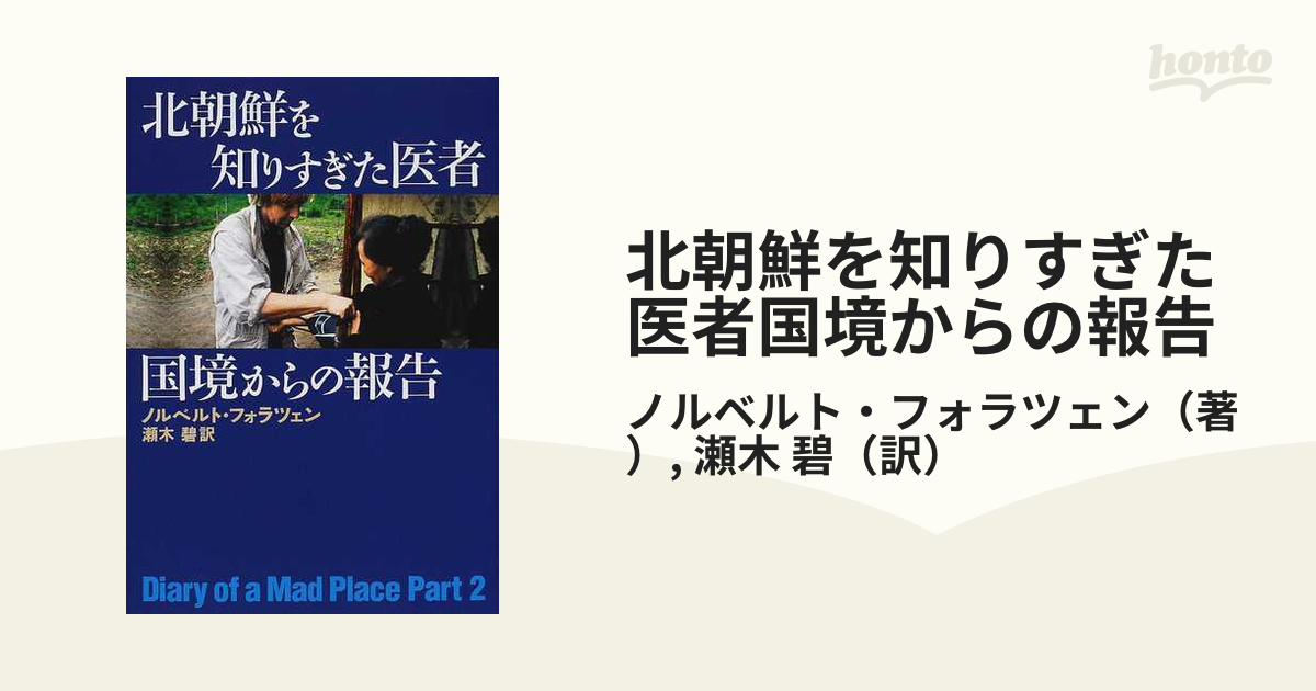 初回限定お試し価格】 北朝鮮を知りすぎた医者国境からの報告