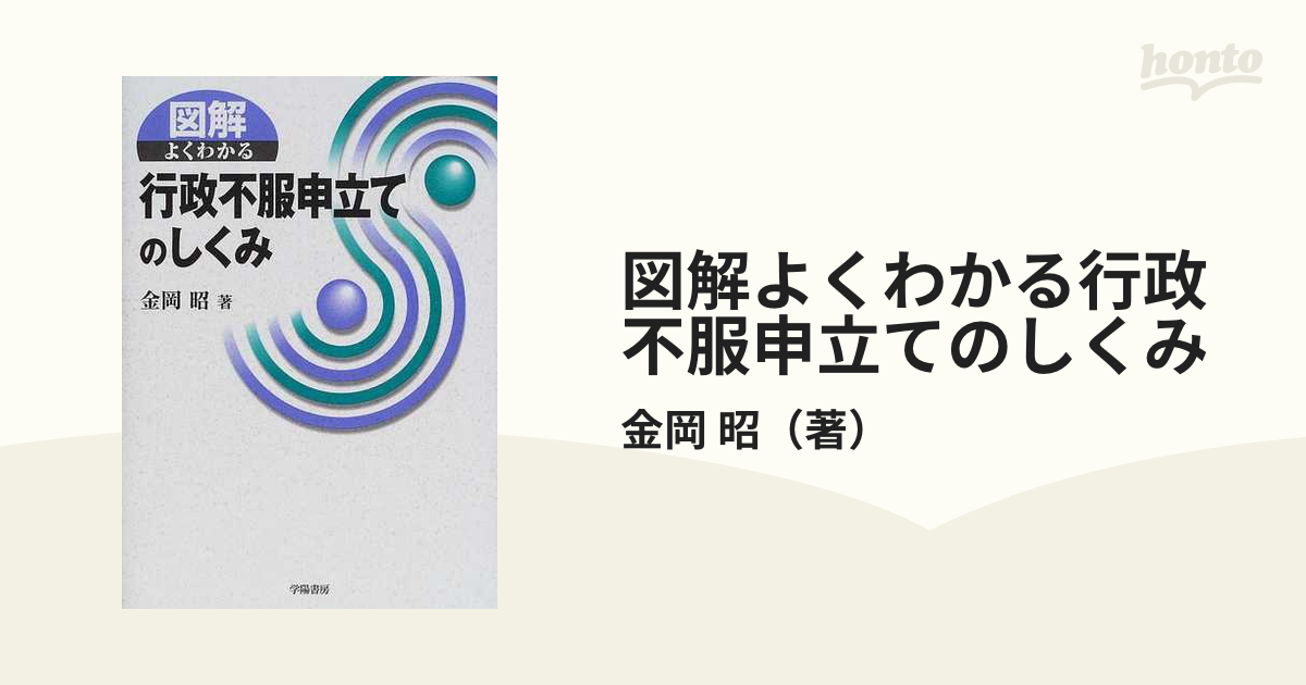 図解よくわかる行政不服申立てのしくみの通販/金岡 昭 - 紙の本：honto