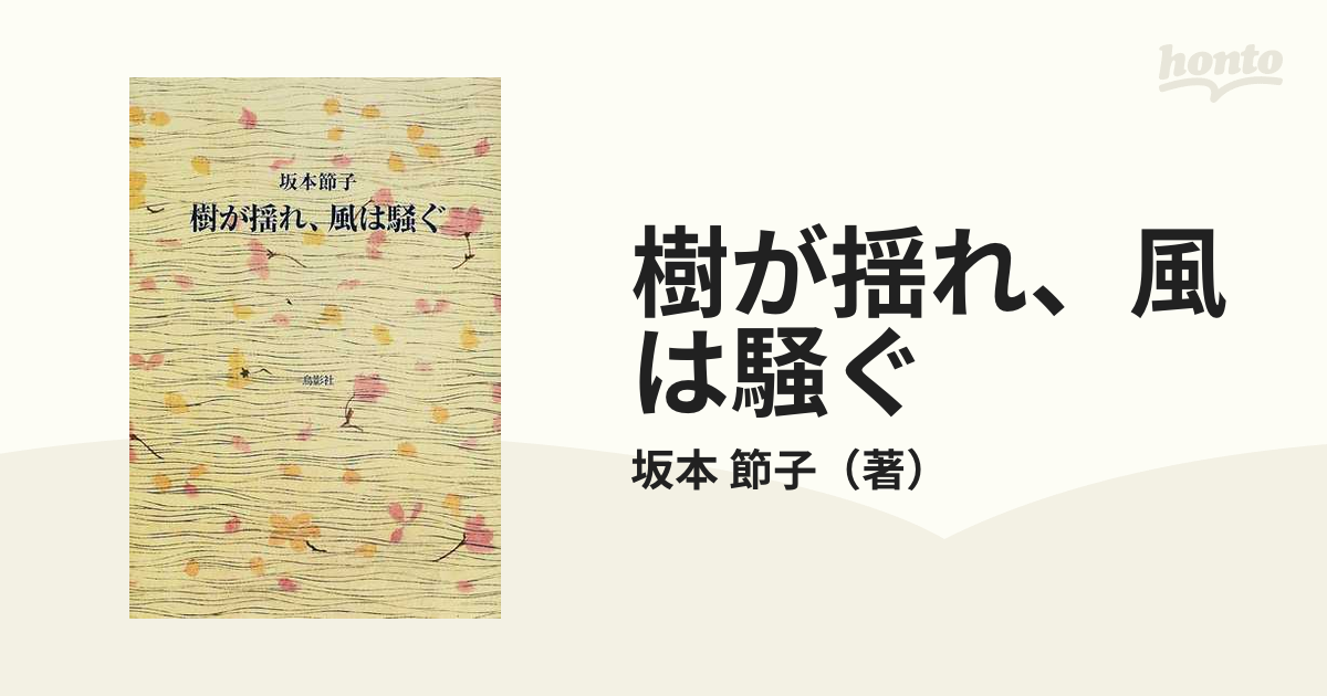 樹が揺れ、風は騒ぐの通販/坂本 節子 - 小説：honto本の通販ストア